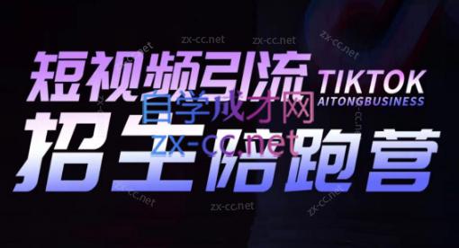 吴天老师·短视频引流招生陪跑营-轻创副业圈