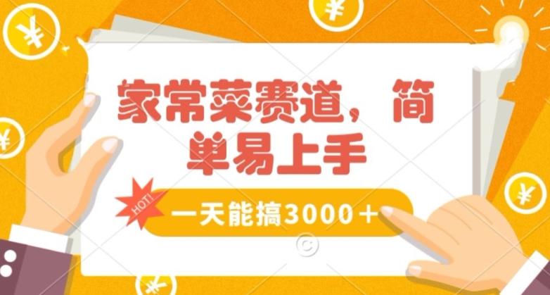 家常菜赛道掘金，流量爆炸！一天能搞‌3000＋不懂菜也能做，简单轻松且暴力！‌无脑操作就行了【揭秘】-轻创副业圈