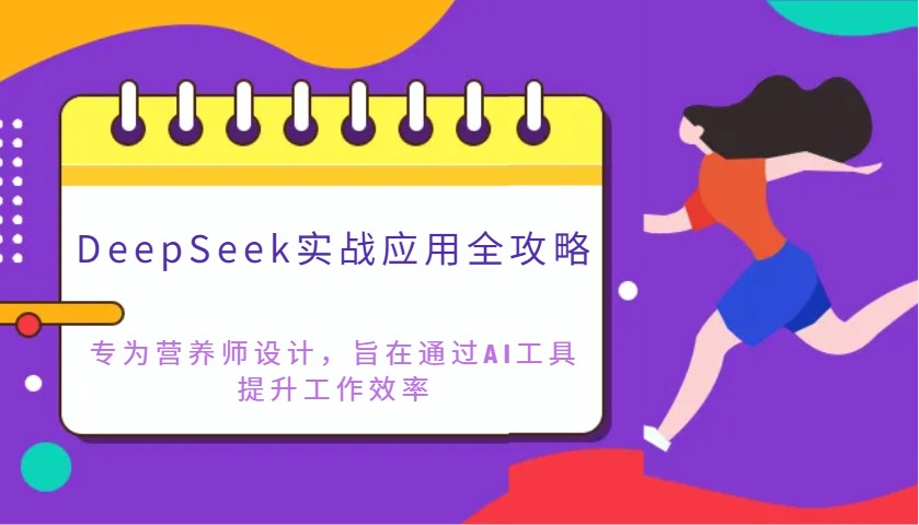 DeepSeek实战应用全攻略：专为营养师设计，旨在通过AI工具提升工作效率-轻创副业圈