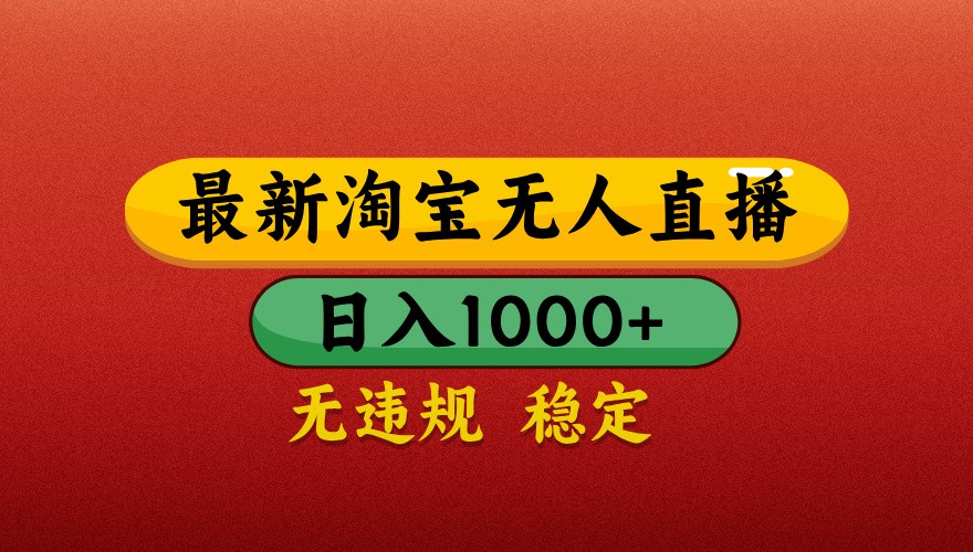 最新淘宝无人直播带货，独家技术，日入1000+，不违规不封号，操作简单【揭秘】-轻创副业圈