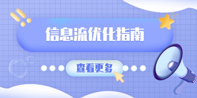 信息流优化指南，7大文案撰写套路，提高点击率，素材库积累方法-轻创副业圈