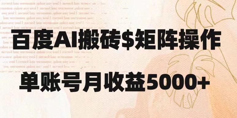 百度搬砖新手也能轻松上手：简单复制粘贴，月入5000+【揭秘】-轻创副业圈