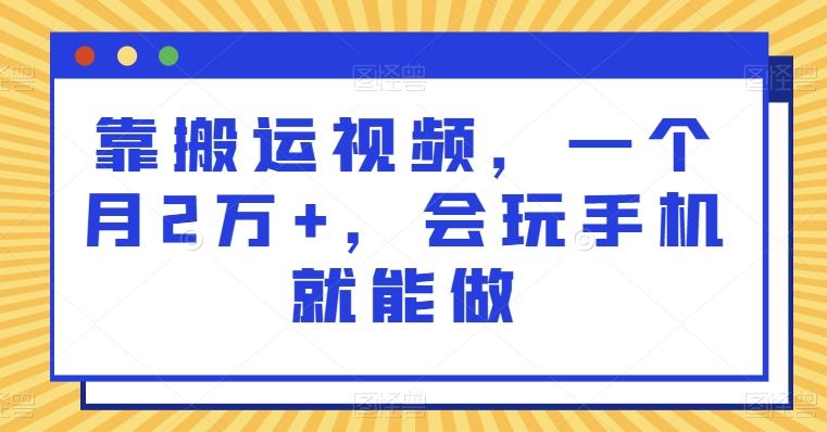 靠搬运视频，一个月2万+，会玩手机就能做-轻创副业圈