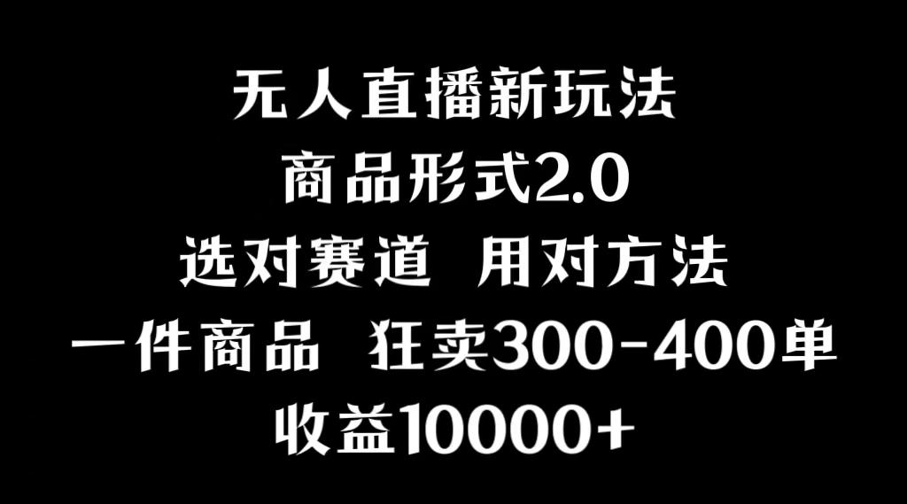 抖音无人直播项目，画中画新技巧，多种无人直播形式，案例丰富，理论+实操-轻创副业圈
