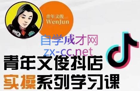 青年文俊·抖音小店线上实操课程(更新8月)-轻创副业圈