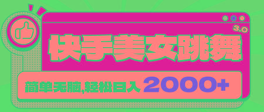 快手美女跳舞直播3.0，拉爆流量不违规，简单无脑，日入2000+-轻创副业圈