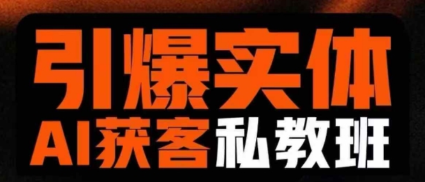 引爆实体AI模板引流私教班，从0~1讲透实体短视频获客-轻创副业圈