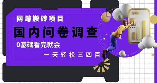 网创搬砖项目，国内问卷调查，0基础看完就会 一天轻松三四张，靠谱副业干就完了【揭秘】-轻创副业圈