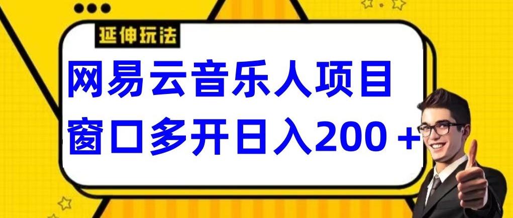 拆解网易云音乐人项目，窗口多开日入200+-轻创副业圈