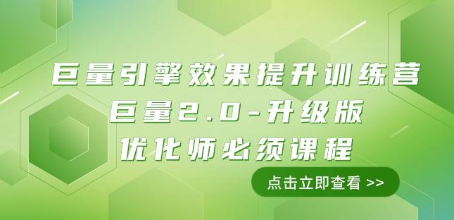 巨量引擎·效果提升训练营：巨量2.0-升级版，优化师必须课程（111节课）-轻创副业圈