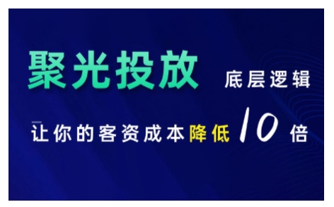 小红书聚光投放底层逻辑课，让你的客资成本降低10倍-轻创副业圈