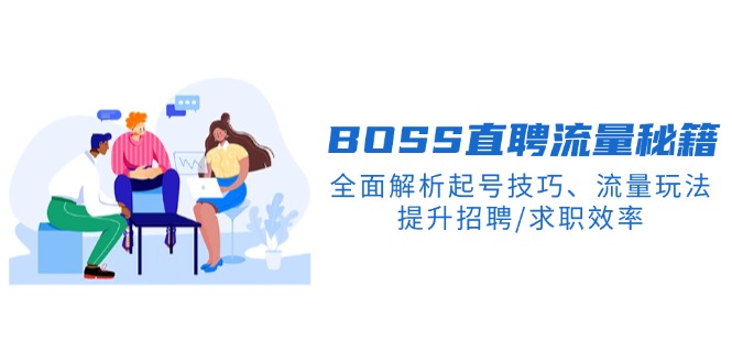 BS直聘流量秘籍，全面解析起号技巧、流量玩法，提升招聘/求职效率-轻创副业圈