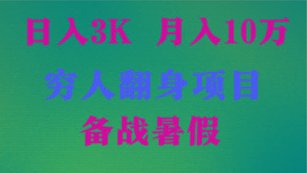 日入3K 月入10万+ ，暑假翻身项目，小白上手快，无门槛-轻创副业圈