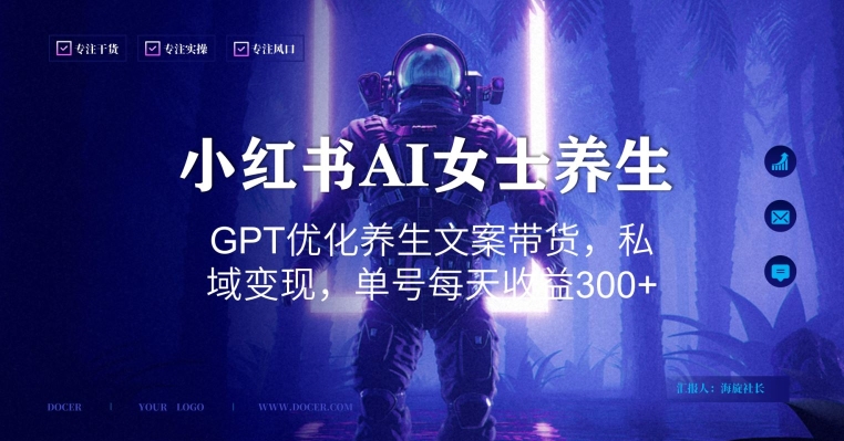 小红书AI女士养生，GPT优化养生文案带货，私域变现，单号每天收益300+【揭秘】-轻创副业圈