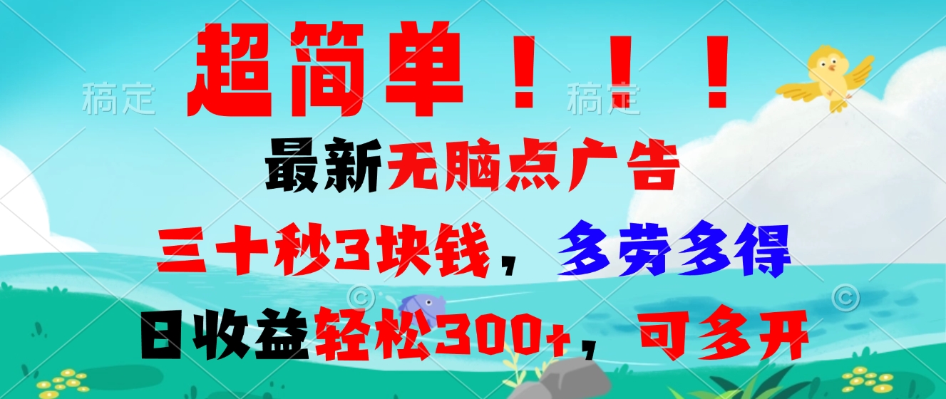 超简单最新无脑点广告项目，三十秒3块钱，多劳多得，日收益轻松300+，…-轻创副业圈