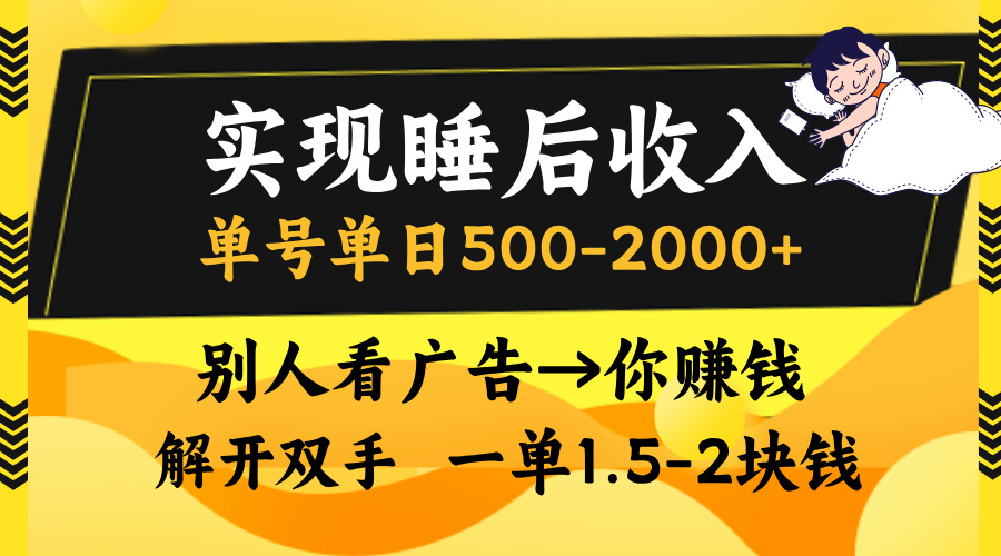 实现睡后收入，单号单日500-2000+,别人看广告＝你赚钱，无脑操作，一单…-轻创副业圈