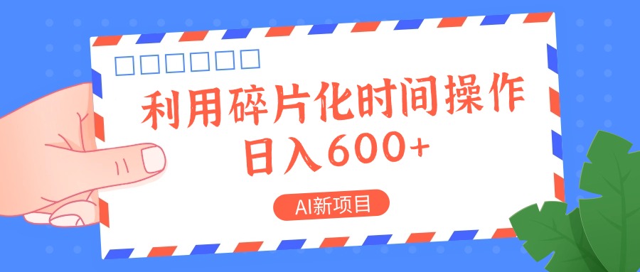 AI新项目，利用碎片化时间操作，日入一两张-轻创副业圈