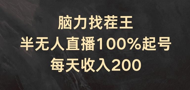 脑力找茬王，半无人直播100%起号，每天收入200+【揭秘】-轻创副业圈