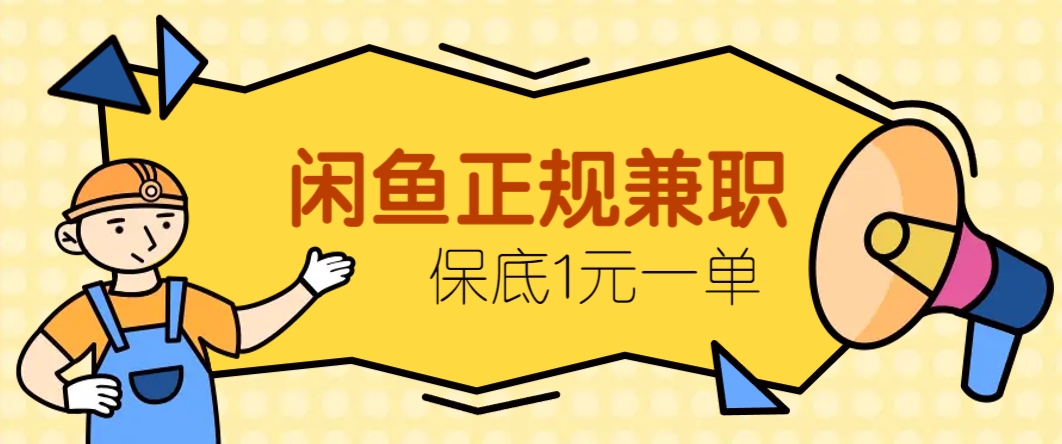 闲鱼正规兼职，接单赚钱，平均一单收益10元+，保底1元一单。-轻创副业圈
