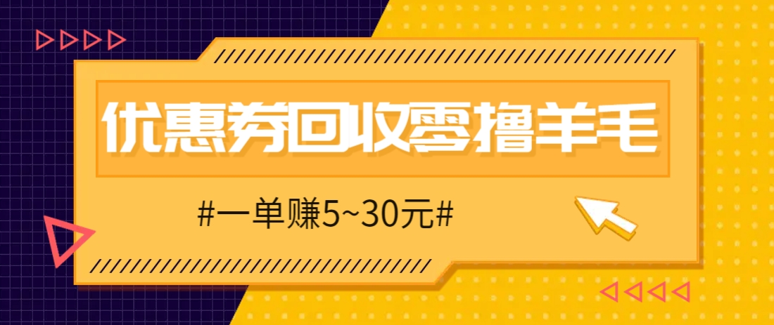 零撸项目，同程旅行优惠券回收，一单赚5~30元【保姆级教程】-轻创副业圈