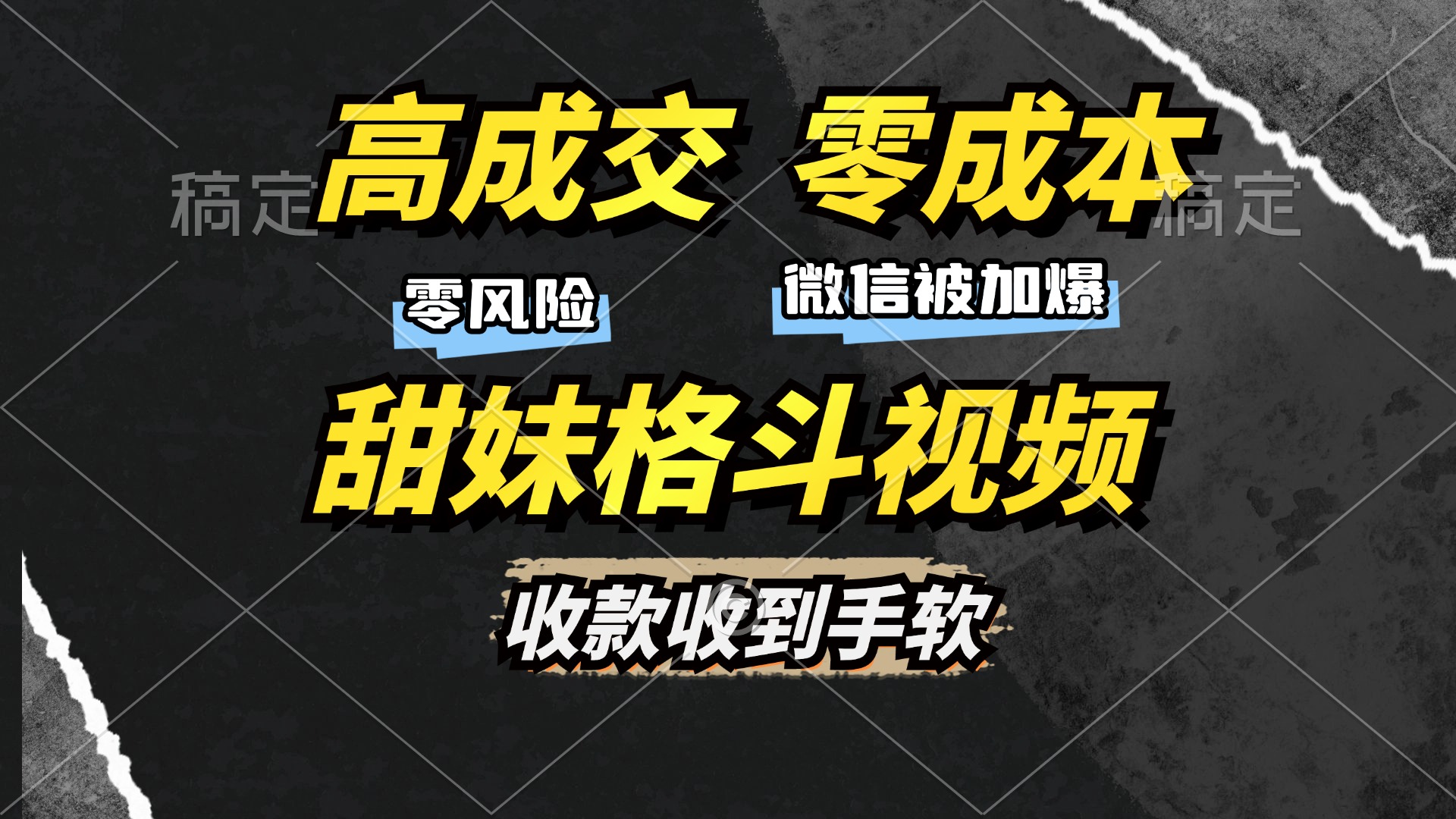 高成交零成本，售卖甜妹格斗视频，谁发谁火，加爆微信，收款收到手软-轻创副业圈