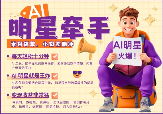 AI明星牵手，每天十分钟，带货、素材、分成都非常猛，发布就爆，月入过W，小白无脑冲-轻创副业圈