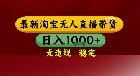 淘宝无人直播带货，独家技术，电脑全天开播，无违规无封号轻松上手，日入1k+【揭秘】-轻创副业圈