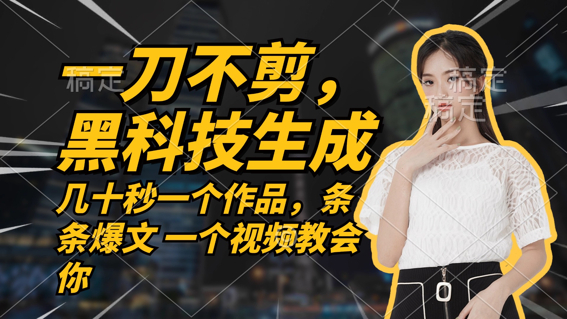 无需任何剪辑 几十秒一个作品，今天做明天见收益-轻创副业圈
