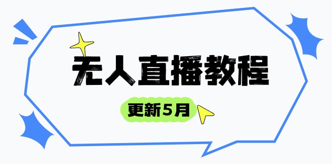 无人直播教程-更新5月，防风技术到话术，选品玩法全解析，打造直播高手-轻创副业圈
