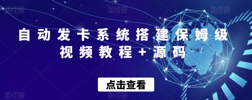 自动发卡系统搭建保姆级视频教程+源码-轻创副业圈
