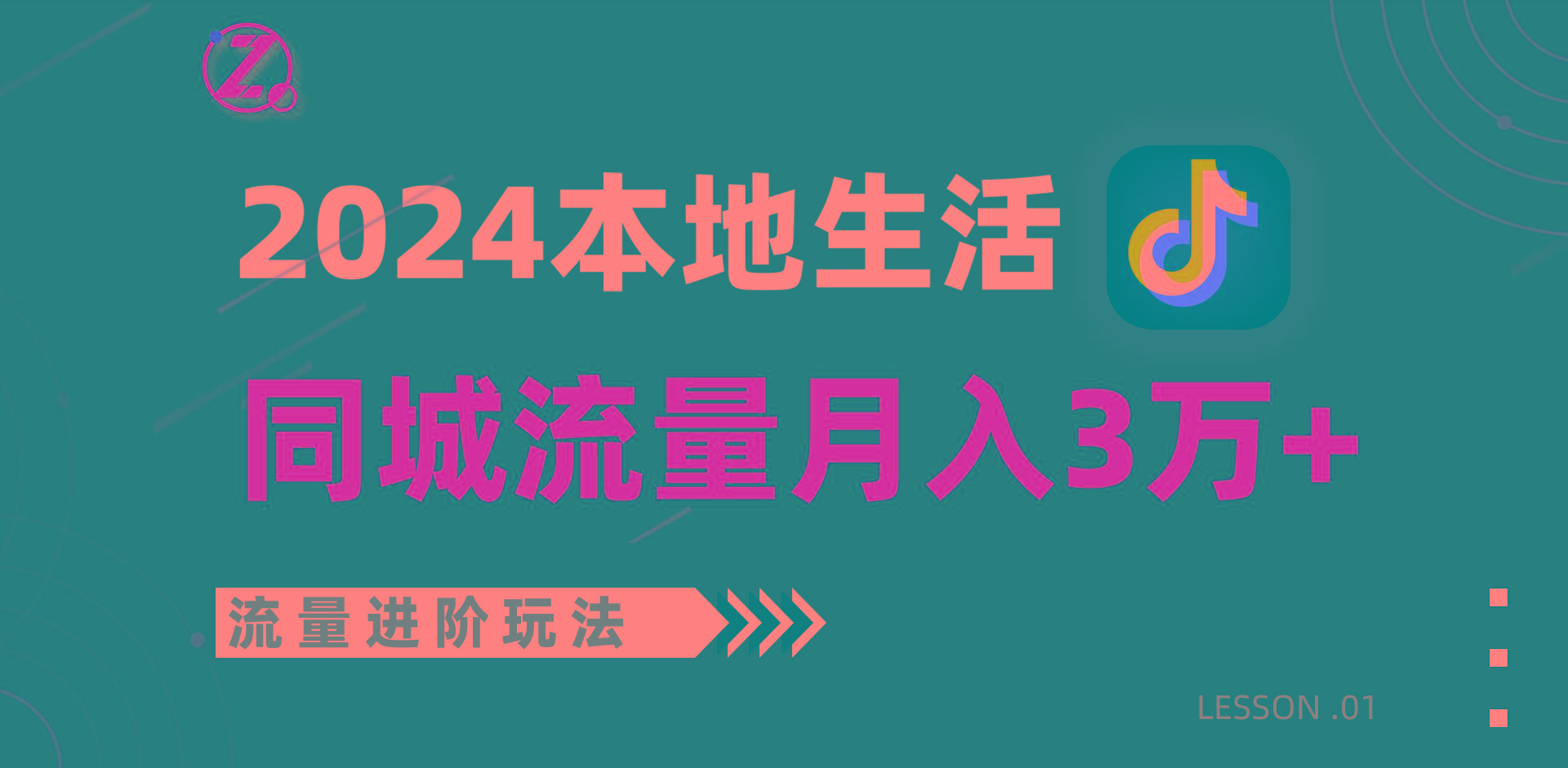 2024年同城流量全新赛道，工作室落地玩法，单账号月入3万+-轻创副业圈