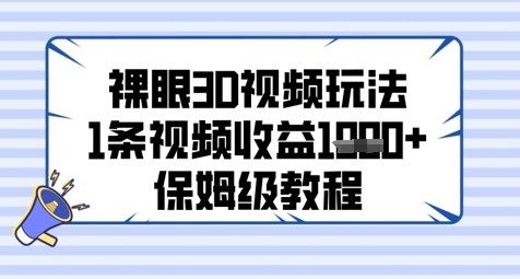 裸眼3D视频玩法，1条视频收益几张，保姆级教程-轻创副业圈