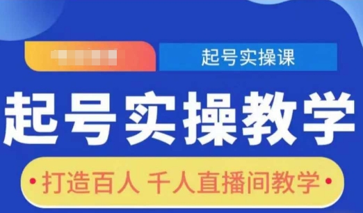 起号实操教学，打造百人千人直播间教学-轻创副业圈