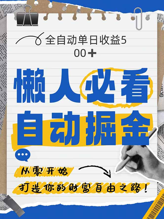 全网各大平台暴力掘金，通过独家自研软件单日疯狂捞金500+，纯小白10…-轻创副业圈