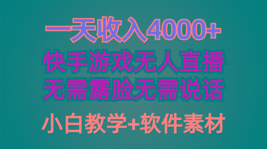(9380期)一天收入4000+，快手游戏半无人直播挂小铃铛，加上最新防封技术，无需露…-轻创副业圈