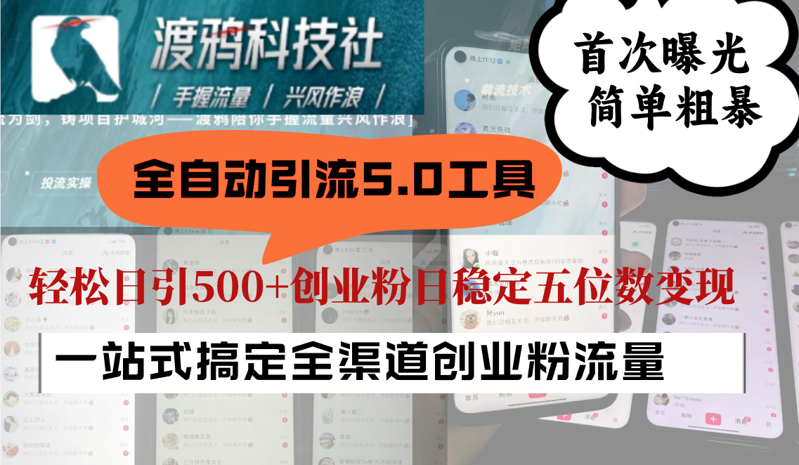 全自动引流5.0工具首次曝光，简单粗暴，轻松日引500+日稳定五位数变现-轻创副业圈