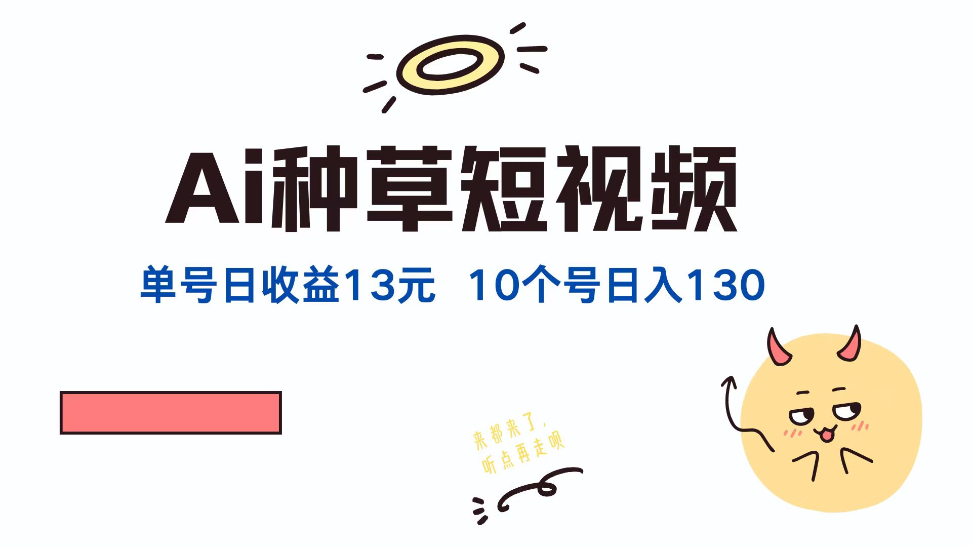 AI种草单账号日收益13元(抖音，快手，视频号-轻创副业圈