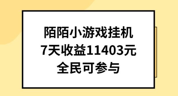 陌陌小游戏挂机直播，7天收入1403元，全民可操作【揭秘】-轻创副业圈