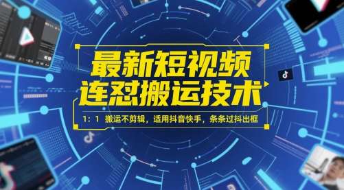 最新短视频连怼搬运技术 1：1搬运不剪辑，适用抖音快手，条条过抖出框-轻创副业圈