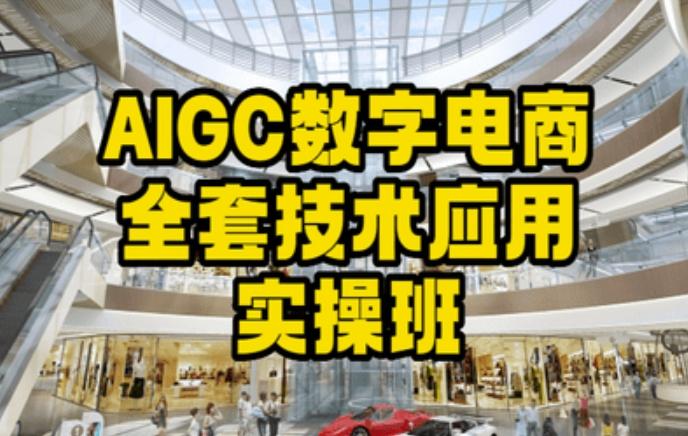 AIGC数字电商全套技术应用实操班，轻松打造高效电商-轻创副业圈
