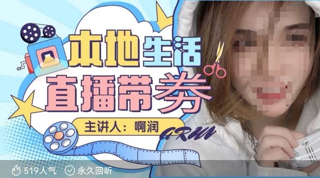 本地生活 | 团购达人直播带劵系列课，普通人入局本地生活直播必学-轻创副业圈