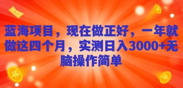 蓝海项目，现在做正好，一年就做这4个月，实测日入3000+，无脑简单操作-轻创副业圈