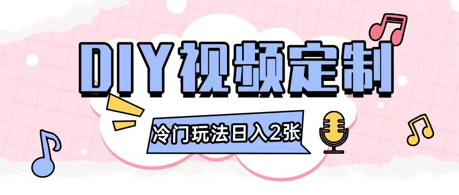 2024日入几张的diy视频定制小白0基础即可操作-轻创副业圈