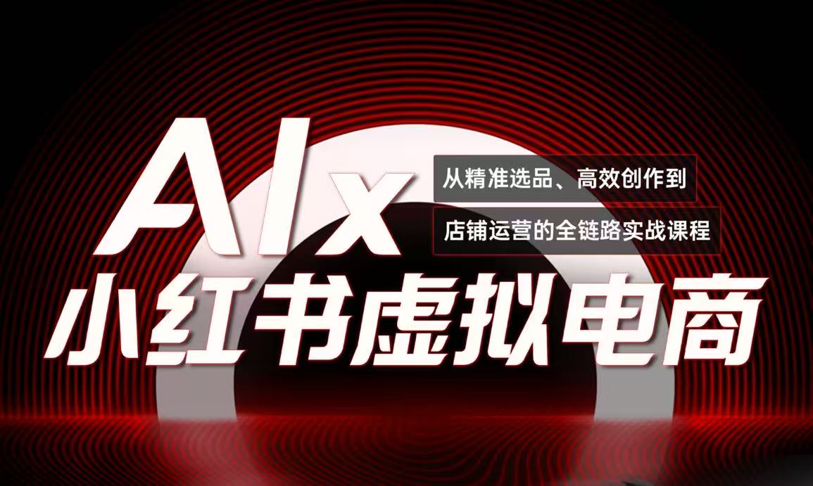 单号月收3w+，小红书低成本搞钱课《AI×小红书虚拟电商》全套-轻创副业圈