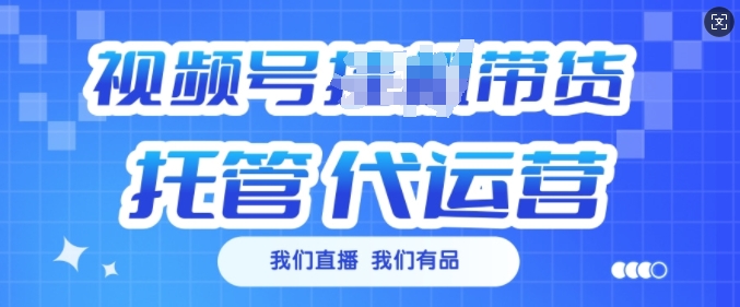 视频号挂J直播带货托管代运营，每个月多挣3k【揭秘】-轻创副业圈