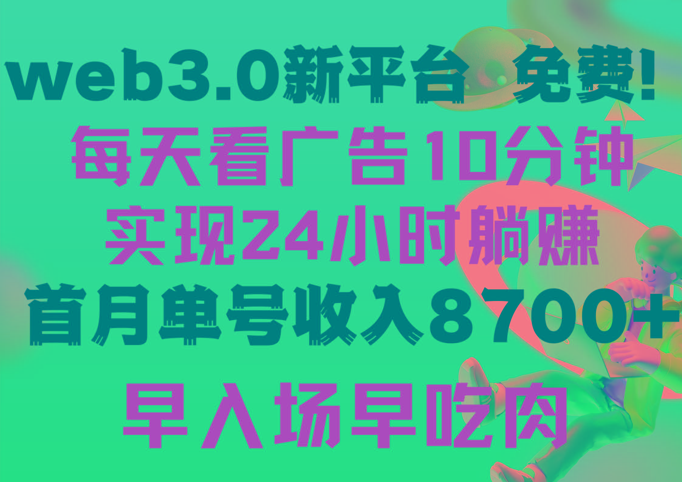 (9998期)每天看6个广告，24小时无限翻倍躺赚，web3.0新平台！！免费玩！！早布局…-轻创副业圈