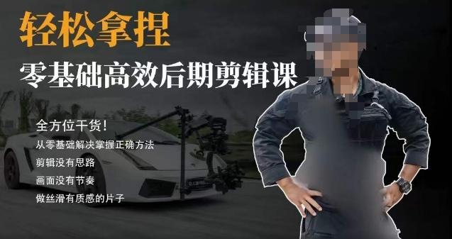 胡子不拍车的轻松后期剪辑课，全方位干货，从零基础解决掌握正确方法-轻创副业圈