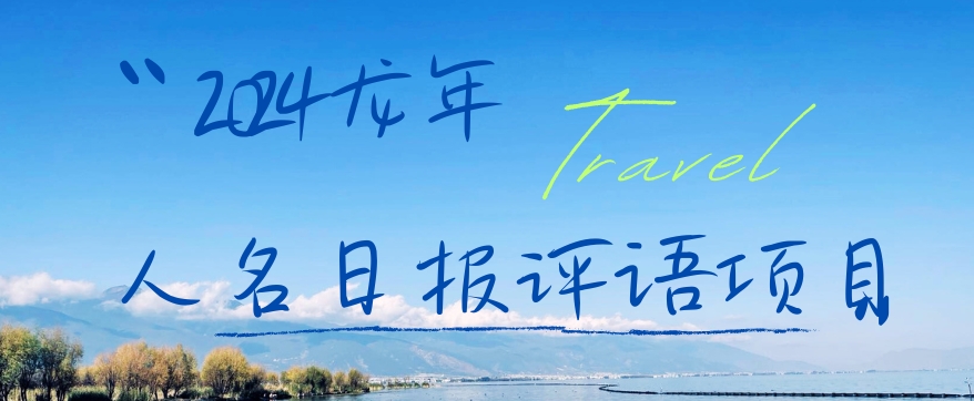 2024龙年人名日报评语项目，日入300加，年前吃肉【揭秘】-轻创副业圈