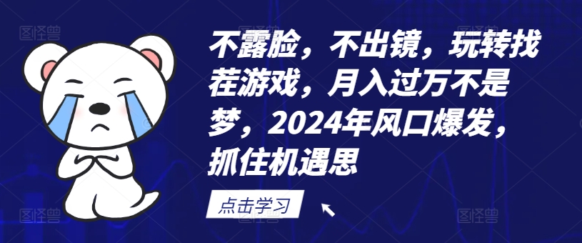 不露脸，不出镜，玩转找茬游戏，月入过万不是梦，2024年风口爆发，抓住机遇【揭秘】-轻创副业圈
