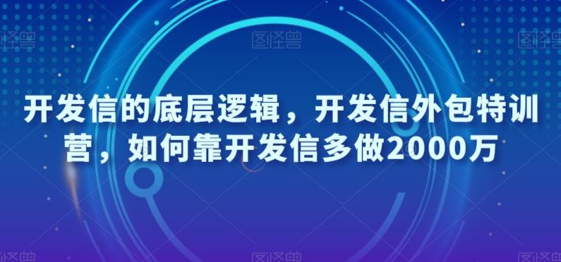 开发信的底层逻辑，开发信外包特训营，如何靠开发信多做2000万-轻创副业圈